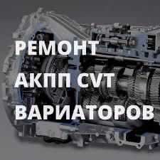 Ремонт АКПП CVT любых типов и сложности.