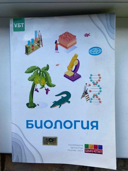 Учебник - тест по биологии ЕНТ на каз.языке