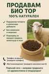 Био тор от овце!
