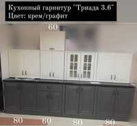 Кухонный гарнитур 3.0-3.6 м (на выбор 3 расцветки)