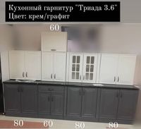 Кухонный гарнитур 3.0-3.6 м (на выбор 3 расцветки)