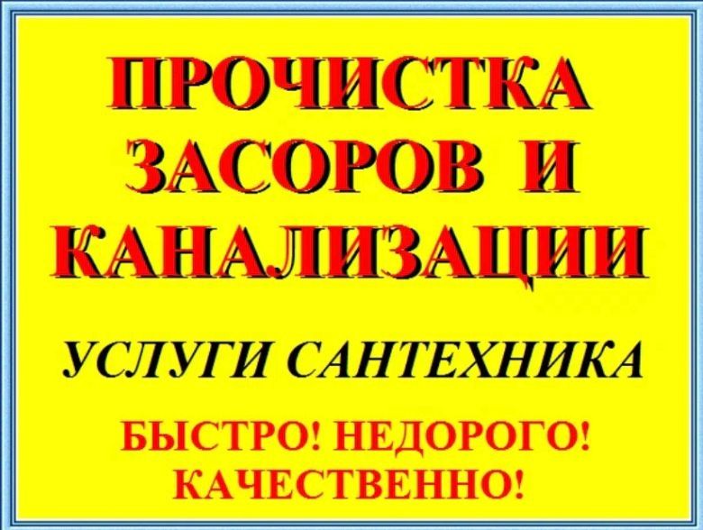 Сантехник чистка канализации