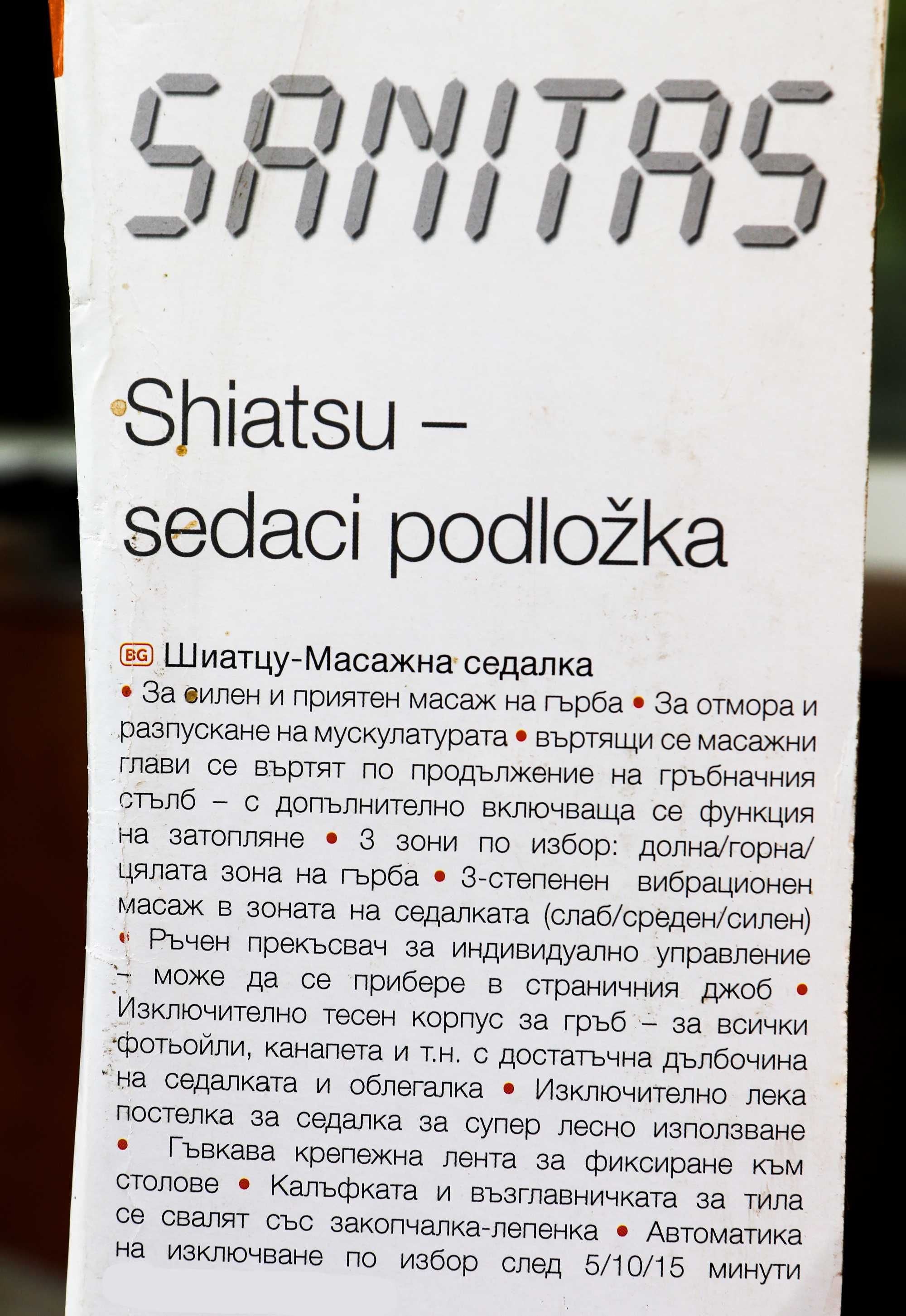 Масажна седалка шиатцу