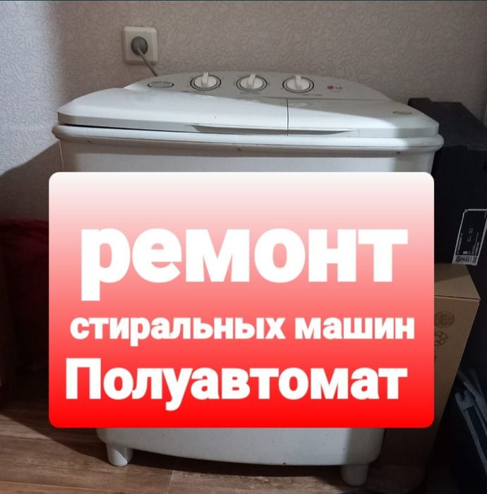 Ремонт стиральных машин полуавтомат и автомат