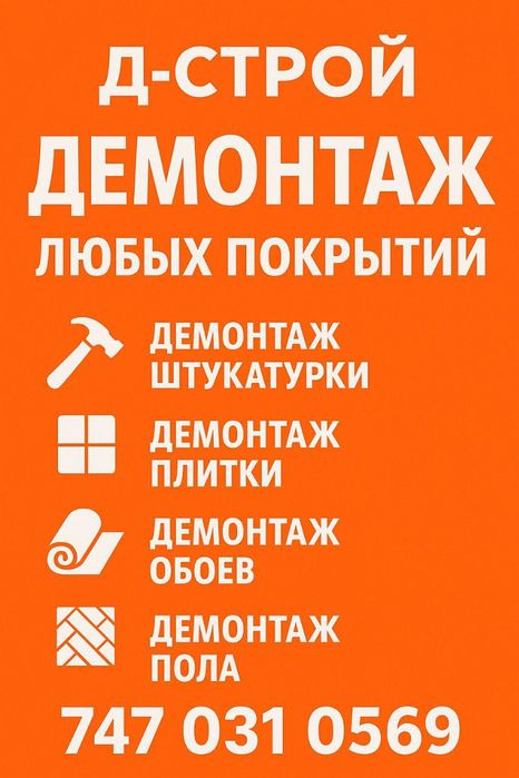 Профессиональный демонтаж любых покрытий и конструкций! Работаем быстр