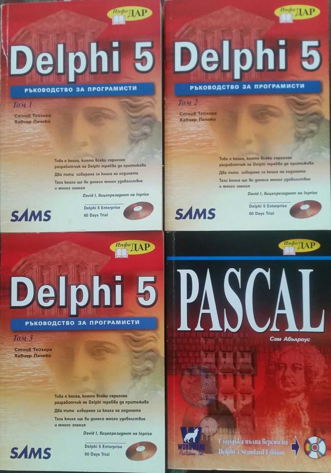 Delphi 5  +  Pascal (Инфо ДАР)