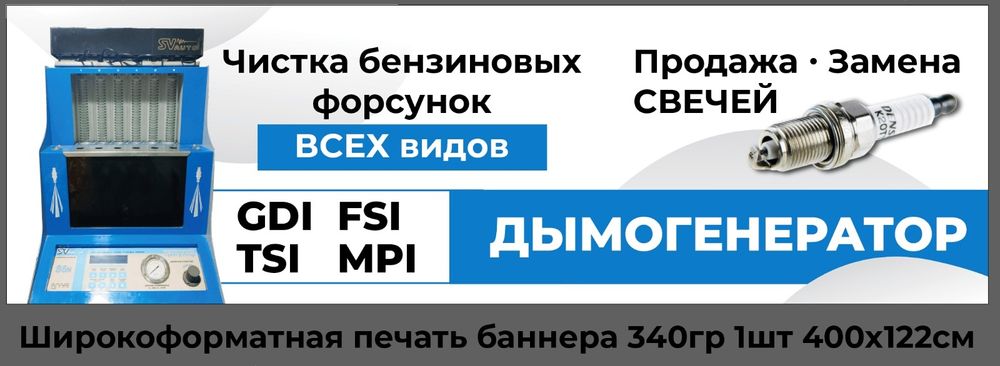 Чистка бензиновых форсунок всех видов. Продажа свечей зажигания.