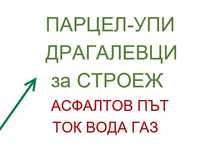 Парцел-УПИ за строеж в Драгалевци