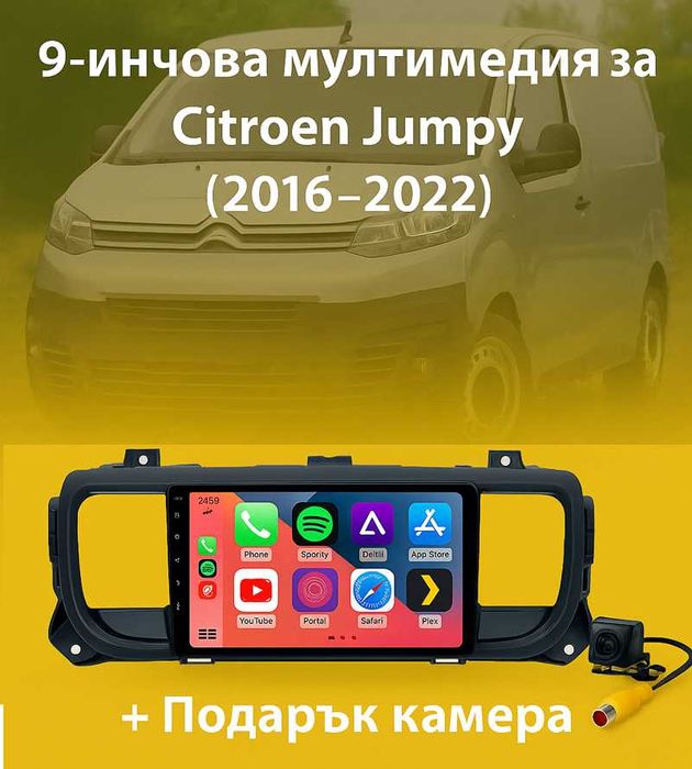 9-инчова мултимедия за Citroen Jumpy (2016–2022) + Подарък камера
