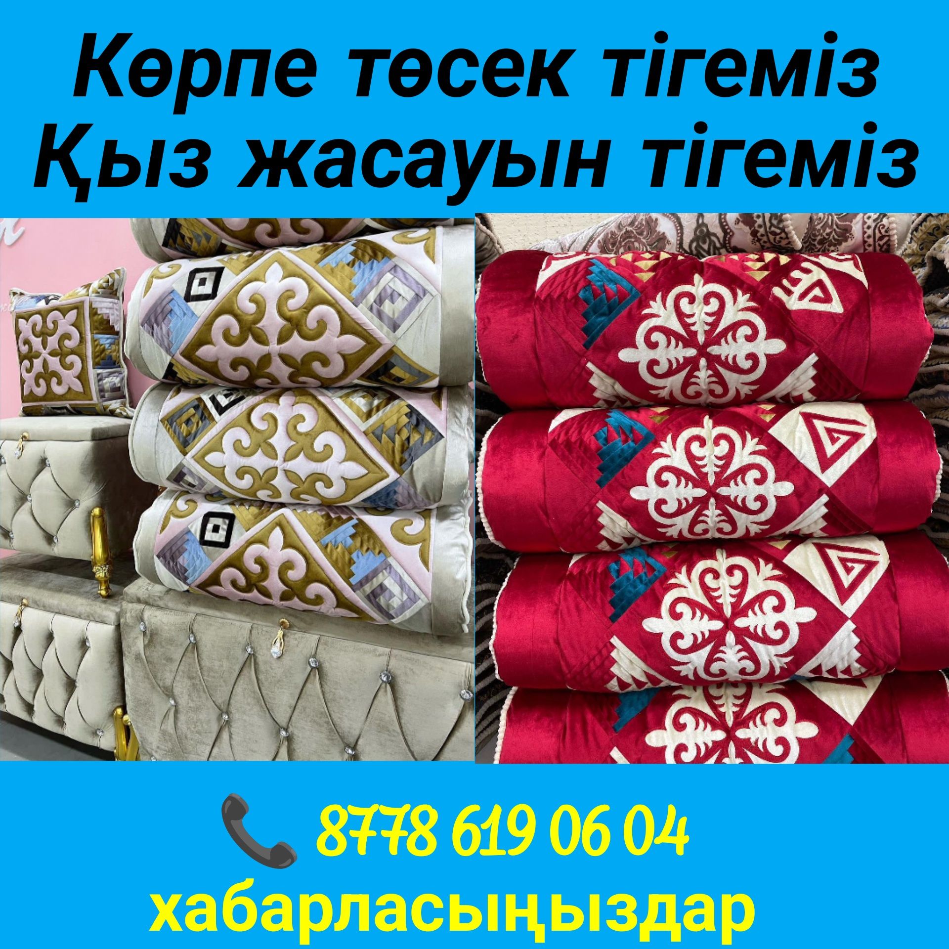 Тапсырыс қабылдаймын көрпешеге