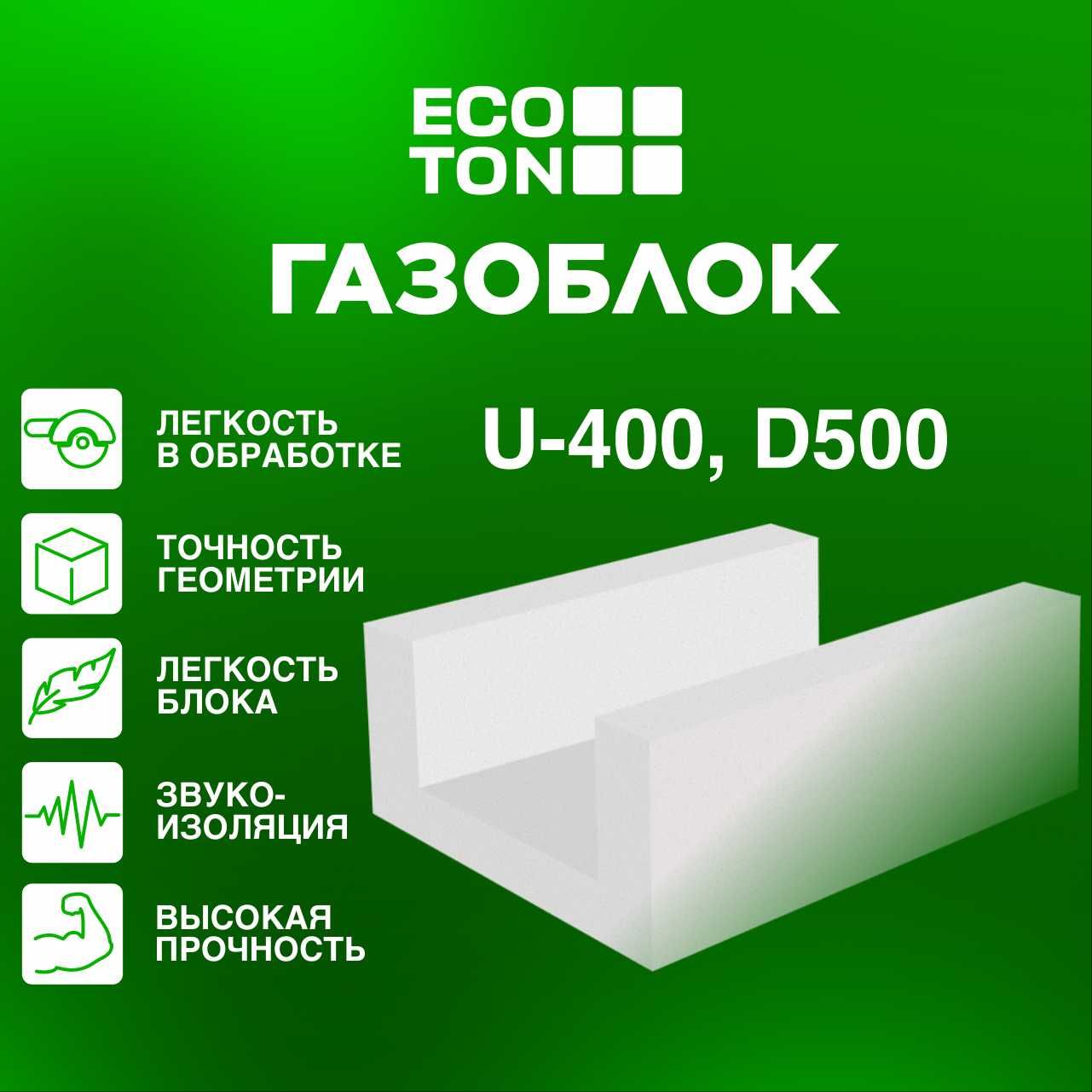 Газоблок Uблок - 400 Ecoton/ 400x250x500