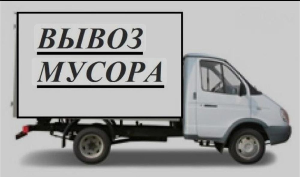 Газель вывоз мусора