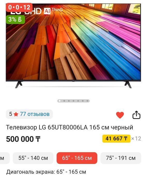 телевизор LG 65дюйм ; 150см×100см
