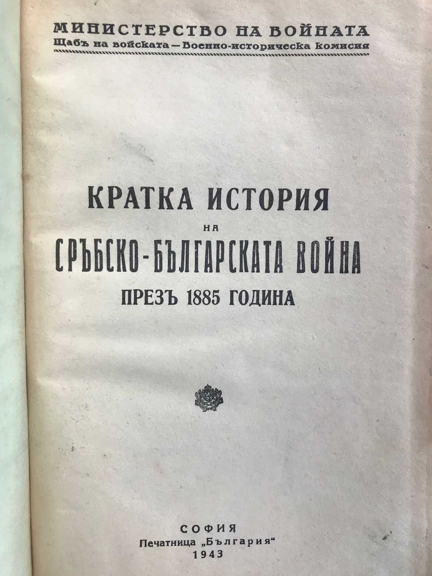 Войните през III българско царство 1877-1918 Сръбско-българската война