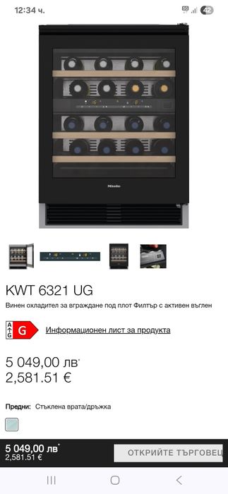 Винен охладител за вграждане под плот MIELE KWT 6322 UG