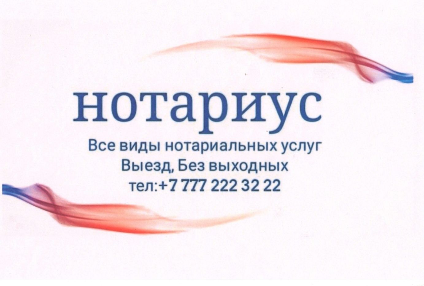 Нотариус Выезд все виды нотариальных услуг