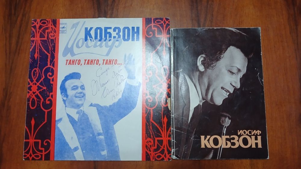 Пластинка и книга с автографом Иосифа Кобзона