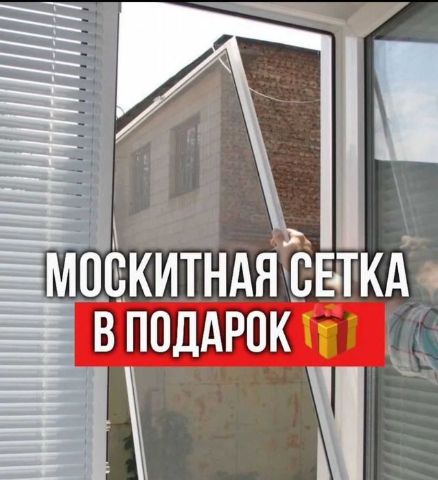 В Рассрочку Пластик Двери Витражи ПВХ Окна  Москитная сетка В ПОДАРОК