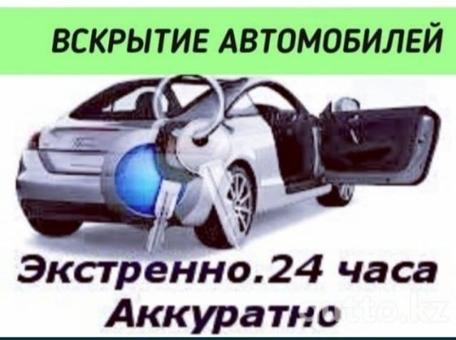Вскрытие авто/вскрыть /открыть машину в Актобе