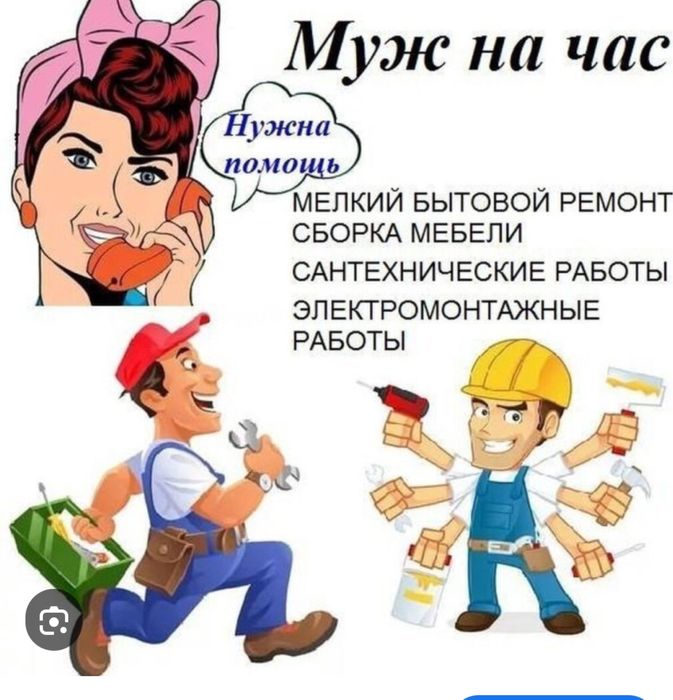 Муж на час, любые работы