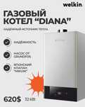 Газовый котел Welkin Diana 32 кВт