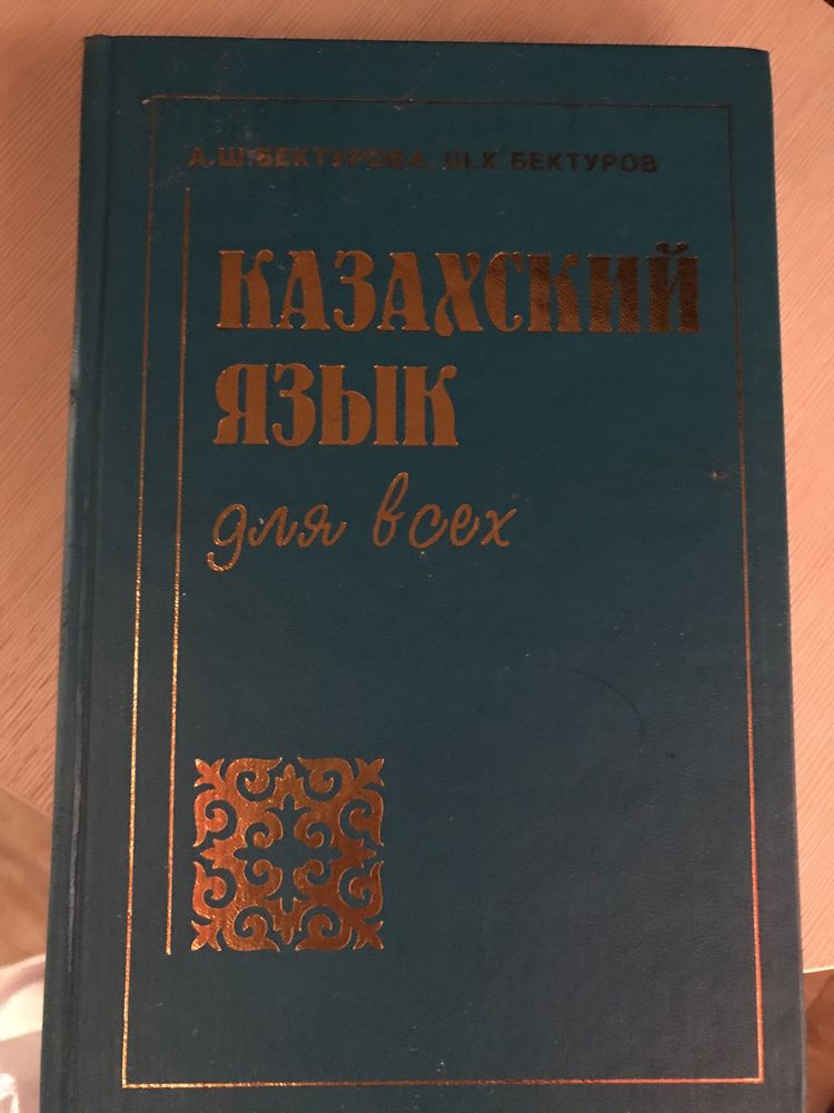 Книга Казахский язык