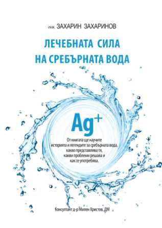 Уред/генератор на сребърни йони/сребърна вода. НОВ +Гаранция и ПОДАРЪК