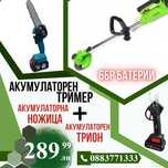 ПРОМО Акумулаторни Ножица, Мини трион и Тример WerkBull + ЛЕД ФЕНЕР