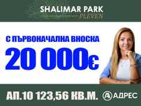 ПЪРВОНАЧАЛНА ВНОСКА ОТ 20% - нов 3-стаен апартамент в Shalimar Park