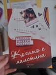 "Когато е наистина "