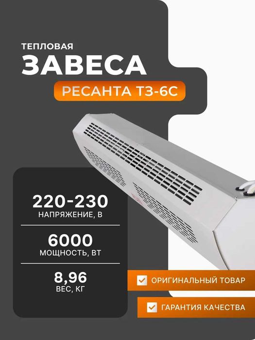 Тепловая завеса с пультом управления ТЗ-6С ресанта