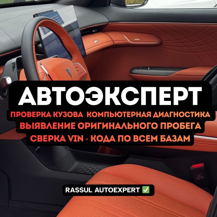 Автоподбор/Автоэксперт/Диагностика/Юр.чистота/Пробег/Кузов/