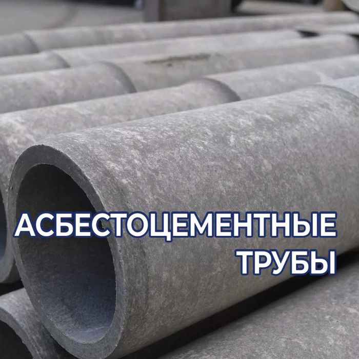 Асбестоцементные трубы - все размеры. Оптом!