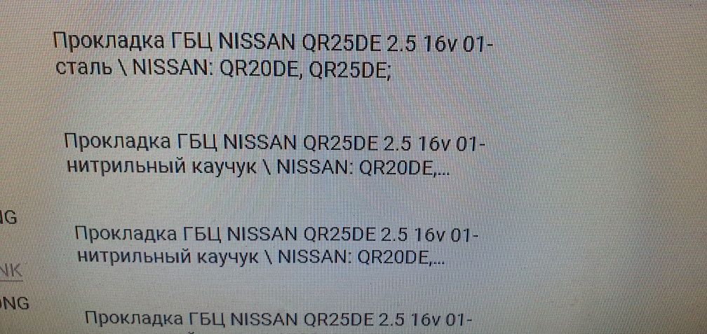 Прокладка ГБЦ Nissan QR25DE 2.5 паранит фирма TONG HONG