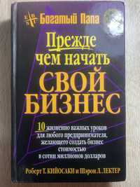 Книга из раздела «богатый папа бедный папа»