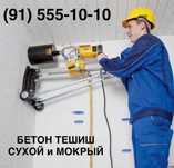 Алмазное сверление. Бетон тешиш хизмати
