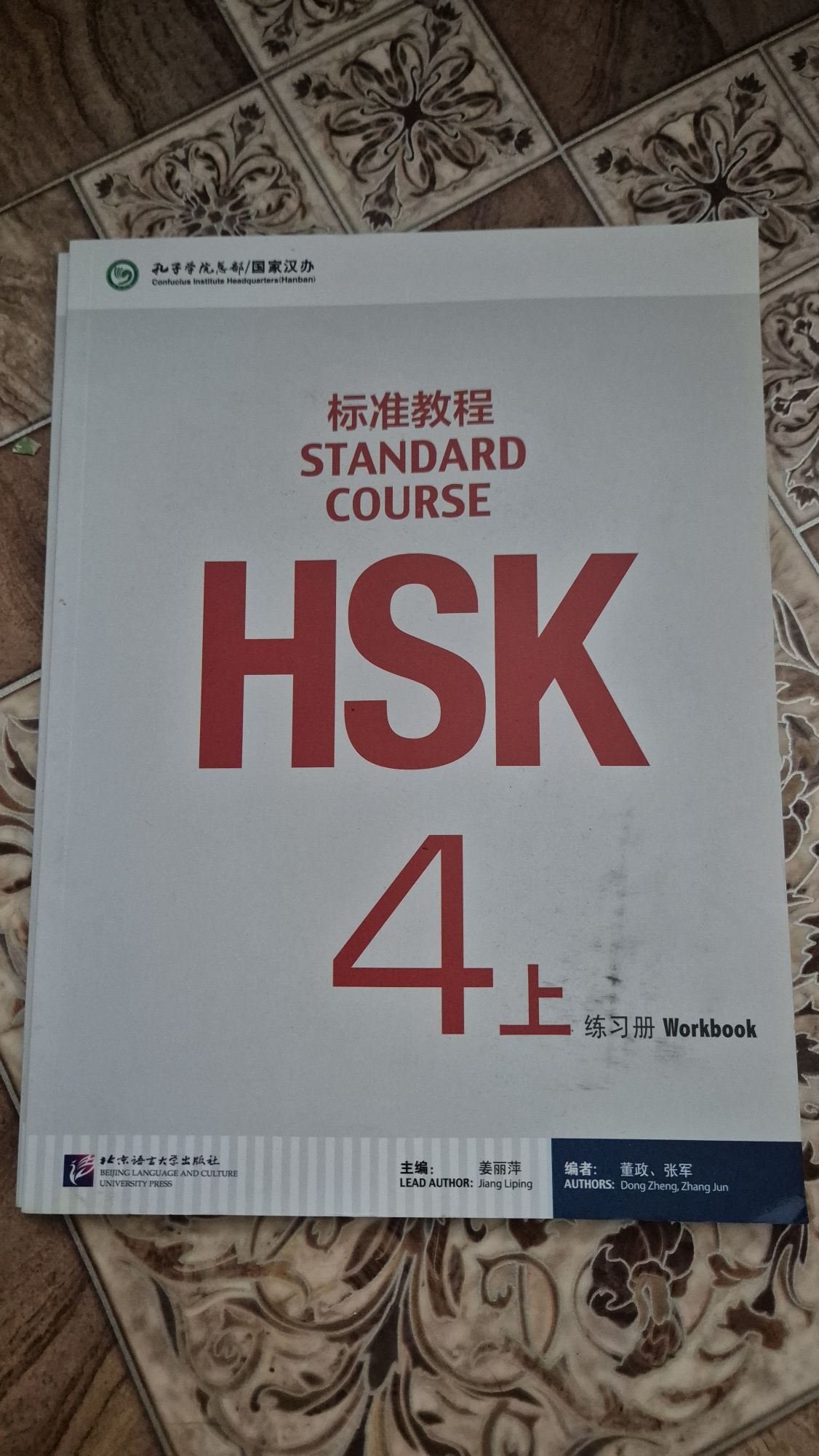 Standard course HSK4 (Учебники и рабочие тетради)
