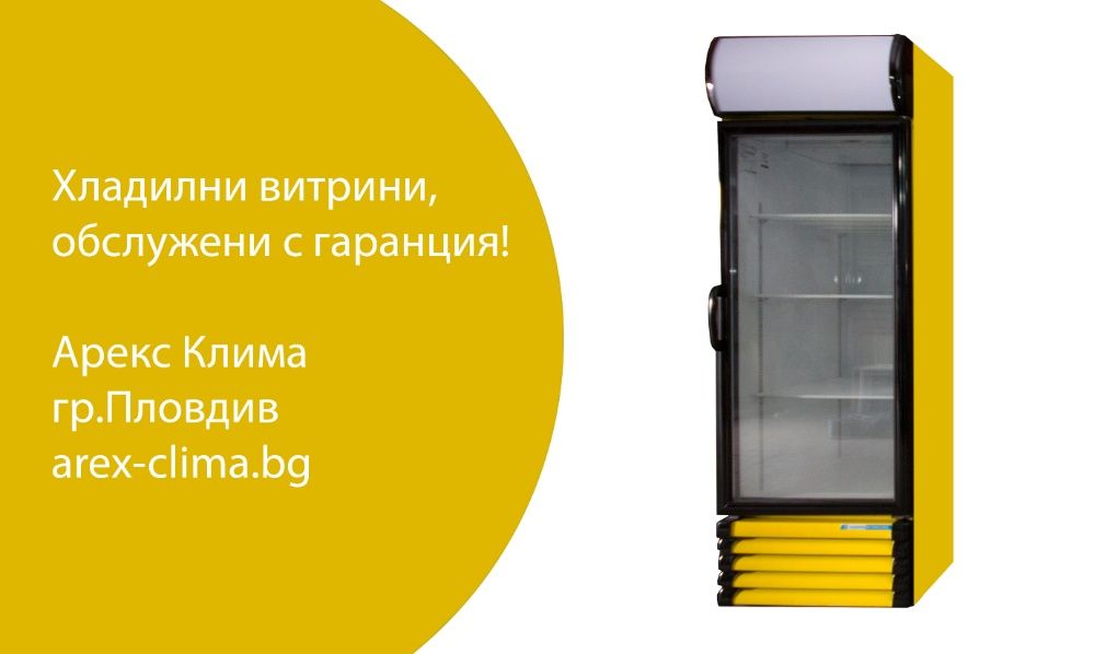 Хладилна Витрина- 1300 лв.