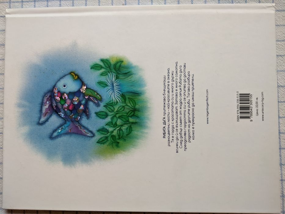 Детска луксозна книга "Рибата дъга"