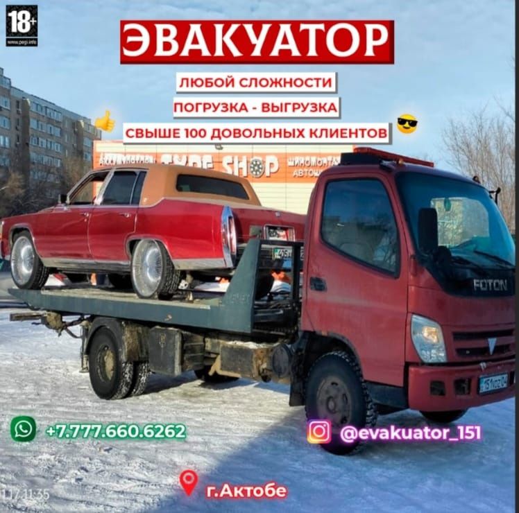 Услуга Эвакуатор Актобе