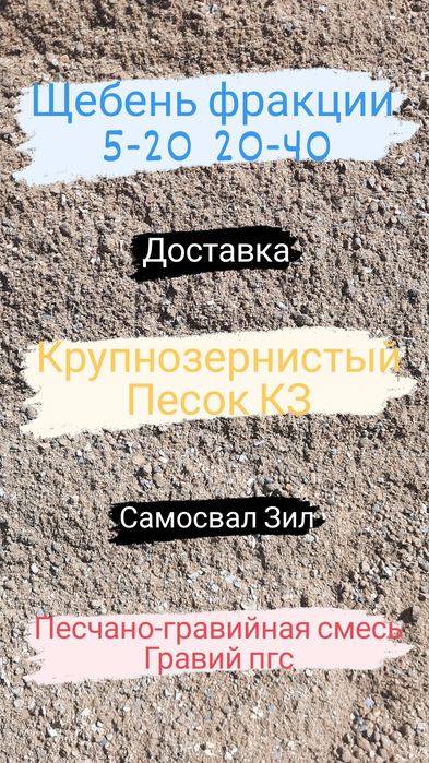Доставка песок / щебень , пгс / гравий , песок кз / чистый песок , зил