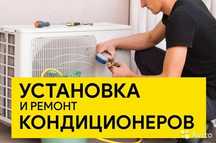 Установка кондиционер и ремонт.