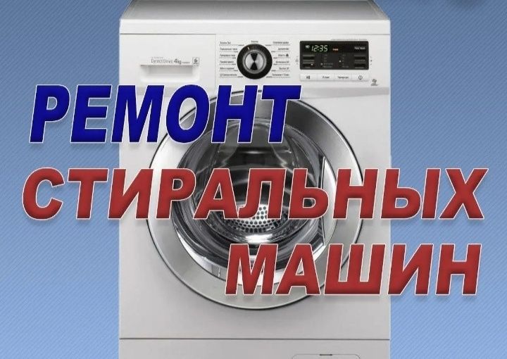 Ремонт стиральных машин автомат