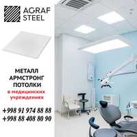 AGRAF STEEL!!! Металлический Армстронг от производителя