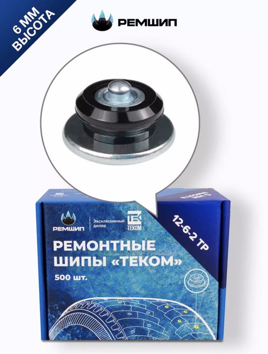 Ремонтные шипы , фирма теком , 6,7,8,9,10 мм, дошипуй сам , дошиповка