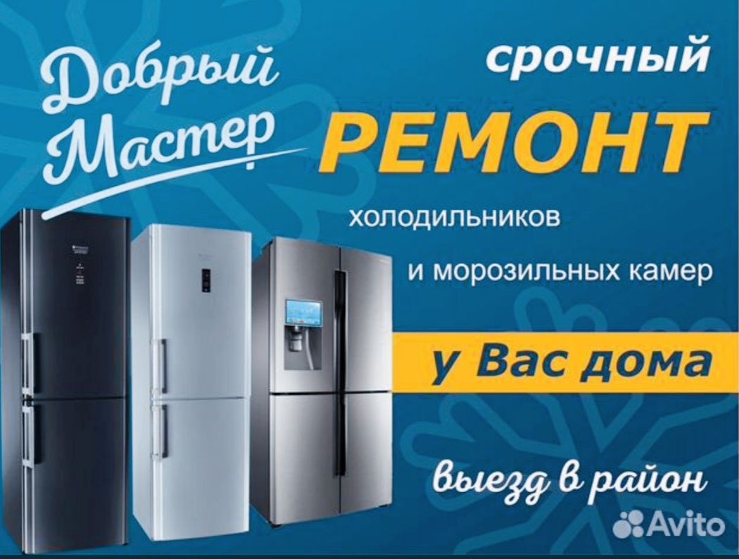 Ремонт холодильников на дому