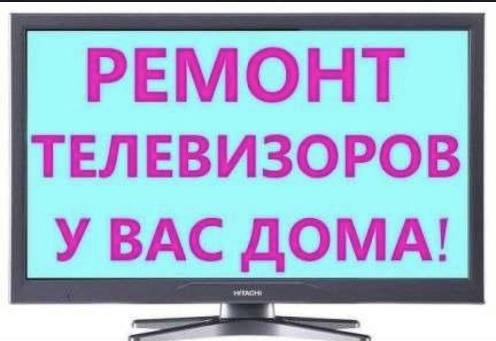 Ремонт телевизоров