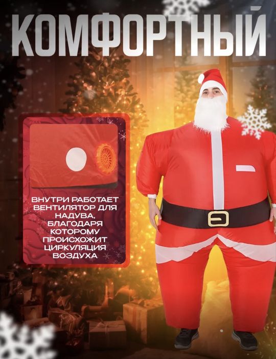 Надувной карнавальный костюм деда мороза