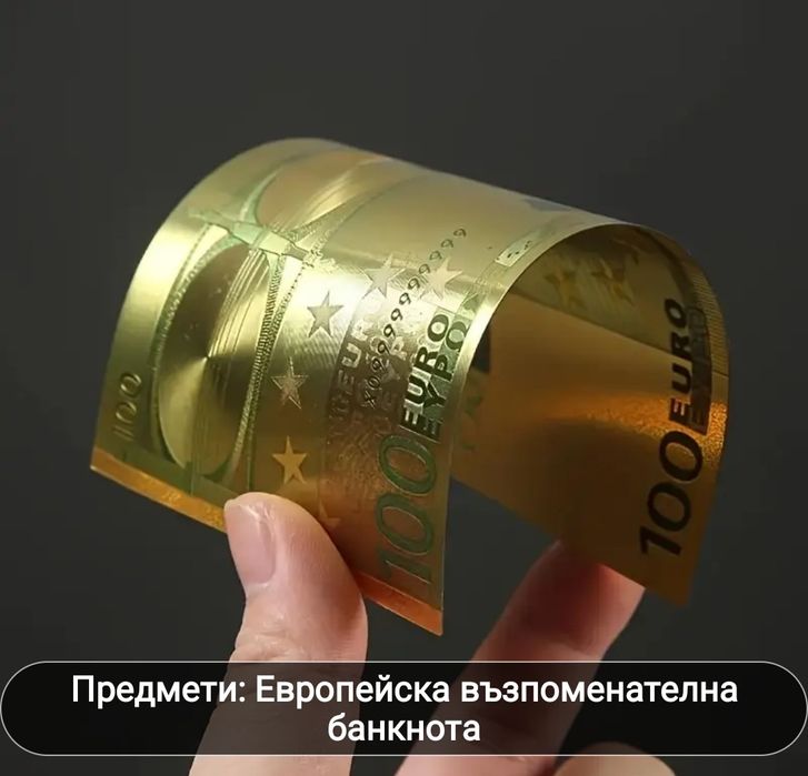 Евро банкноти със златно покритие