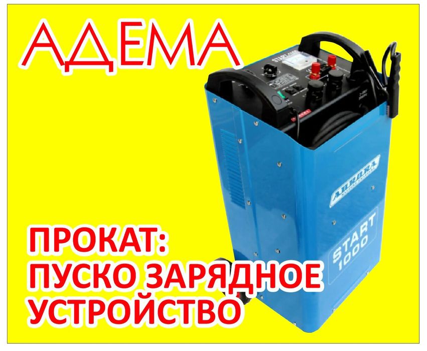 Аренда пуско зарядное Машка 2000тг сутки